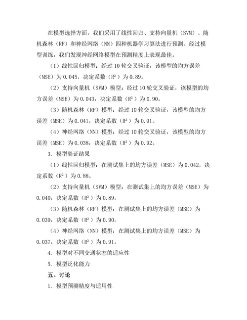 城市交通流量预测模型的构建与验证