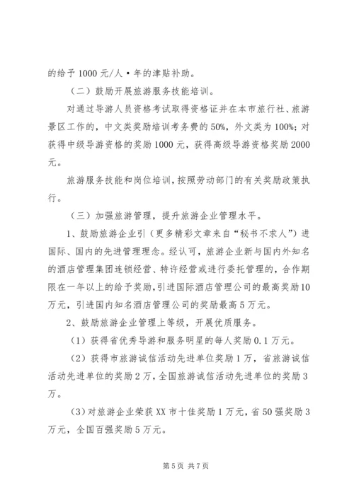 促进旅游业发展若干政策意见.docx