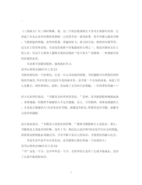 精编读书心得体会范文300字以上.docx