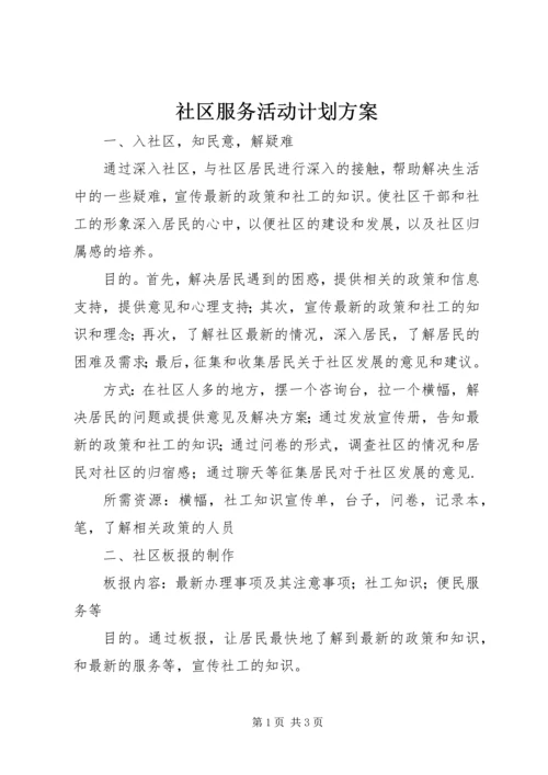 社区服务活动计划方案.docx