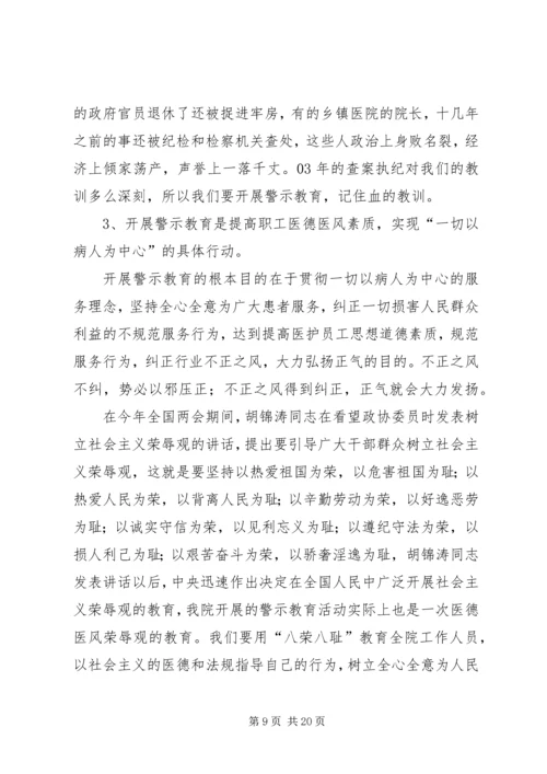 医德医风警示教育动员大会讲话.docx
