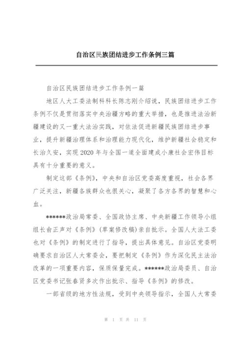 自治区民族团结进步工作条例三篇.docx