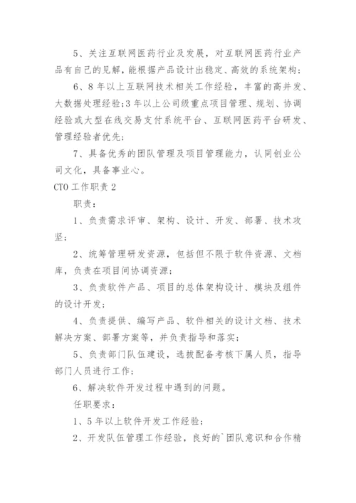 CTO工作职责.docx