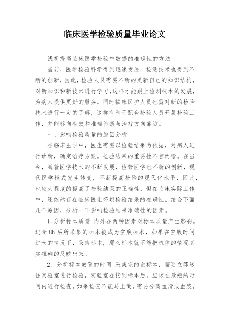 临床医学检验质量毕业论文精编.docx