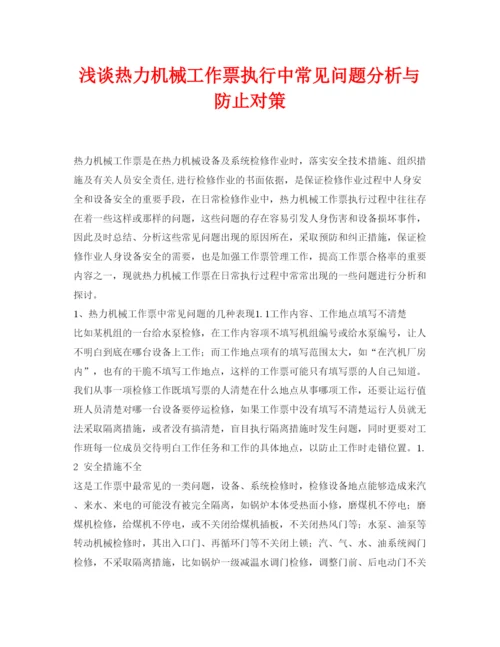 【精编】《安全管理论文》之浅谈热力机械工作票执行中常见问题分析与防止对策.docx