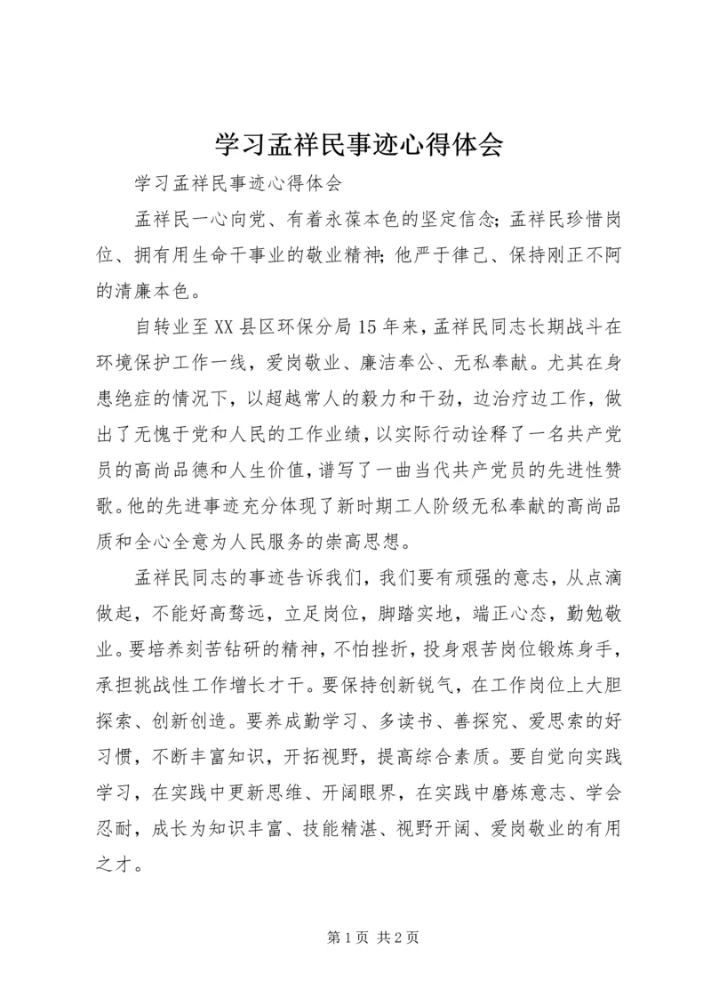 学习孟祥民事迹心得体会 (2).docx