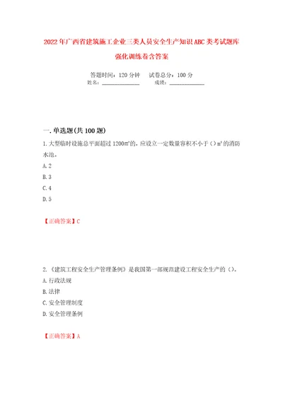 2022年广西省建筑施工企业三类人员安全生产知识ABC类考试题库强化训练卷含答案60