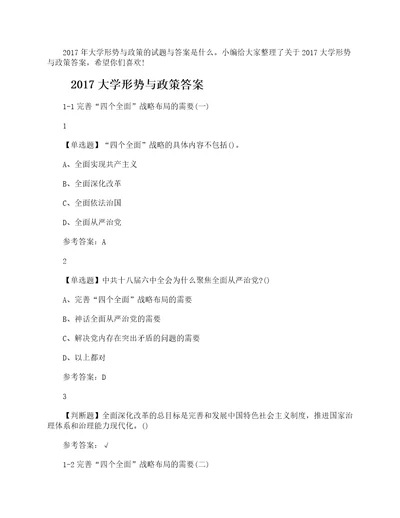 2017大学形势与政策答案参考