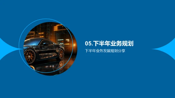 驶向未来-半年业绩回顾