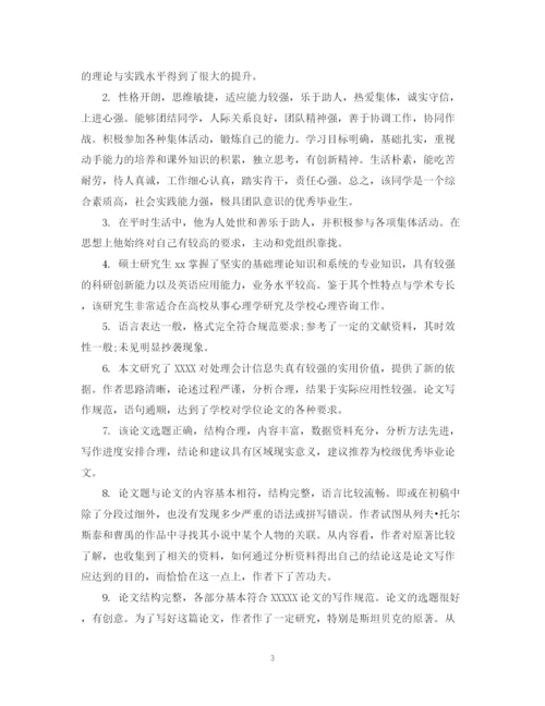 2023年优秀毕业论文指导教师评语.docx