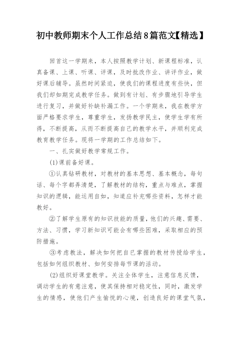 初中教师期末个人工作总结8篇范文【精选】.docx