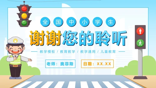 卡通全国儿童安全教育日PPT模板