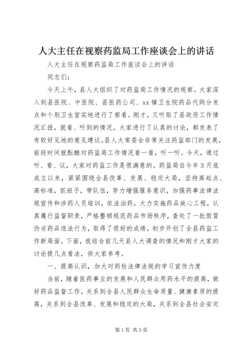 人大主任在视察药监局工作座谈会上的致辞.docx