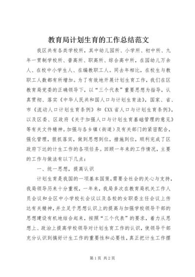 教育局计划生育的工作总结范文.docx