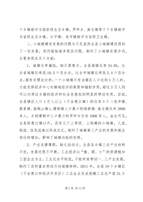 县小城镇建设发展调研报告.docx