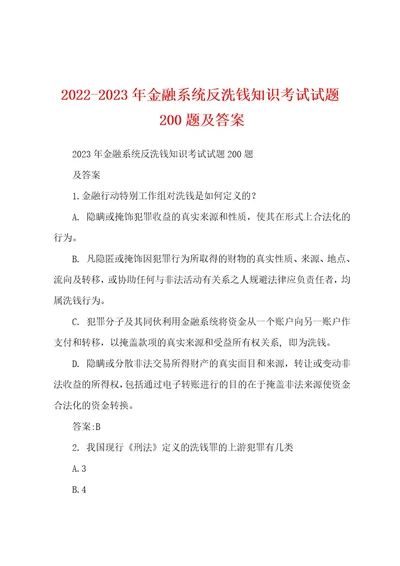 20222023年金融系统反洗钱知识考试试题200题及答案