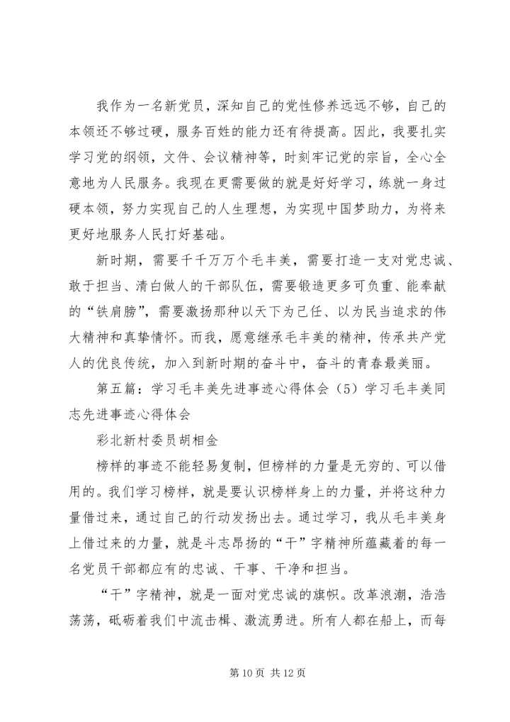 学习毛丰美先进事迹心得体会：以“干”为先.docx