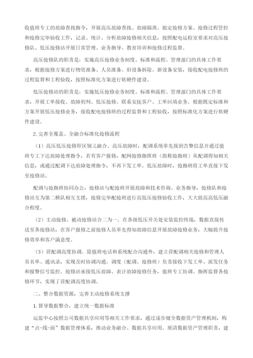 探索实施主动抢修新模式优化智能配电网最后一公里.docx