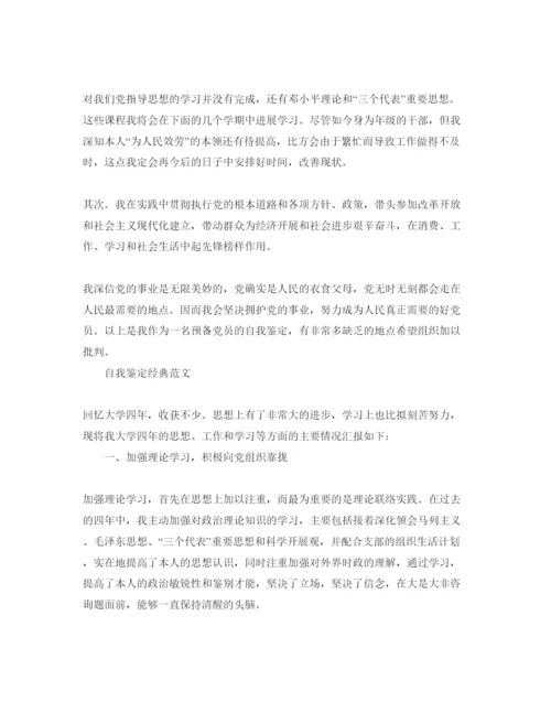 精编毕业生党员鉴定表自我鉴定参考参考范文五篇.docx