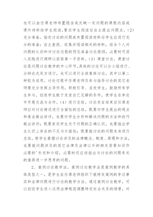 建筑院校法学课程教学方法探讨论文.docx