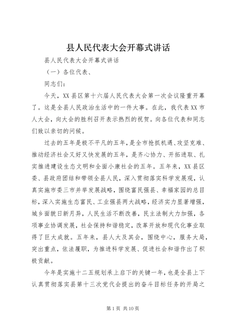 县人民代表大会开幕式讲话 (2).docx