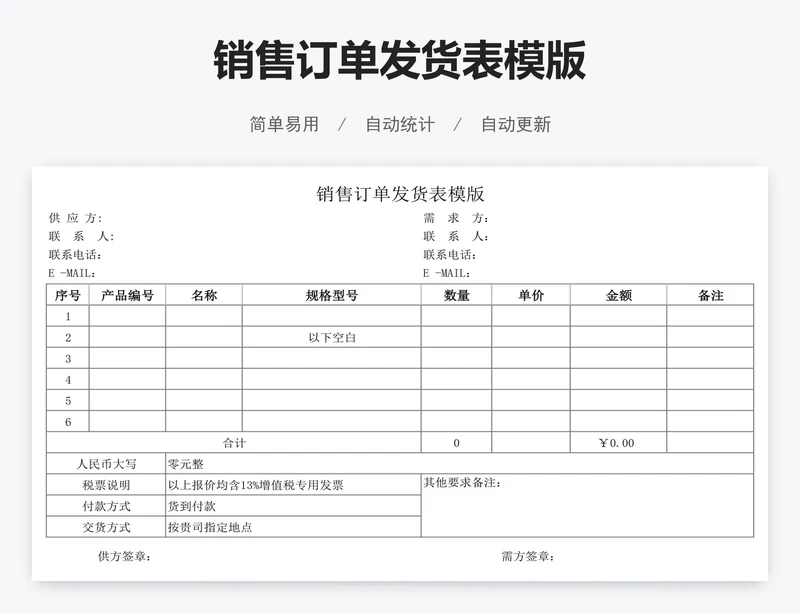 销售订单发货表模版