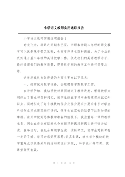 小学语文教师实用述职报告.docx