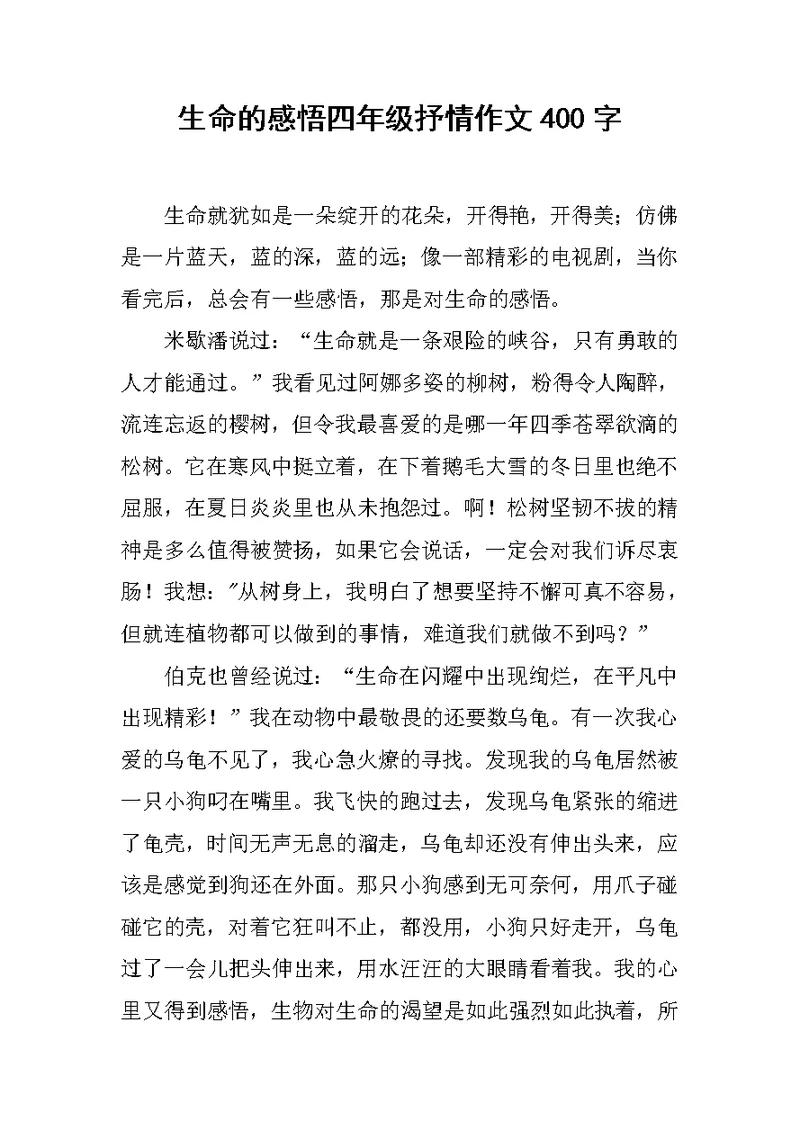 生命的感悟四年级抒情作文400字