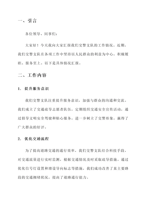 交警支队工作情况汇报