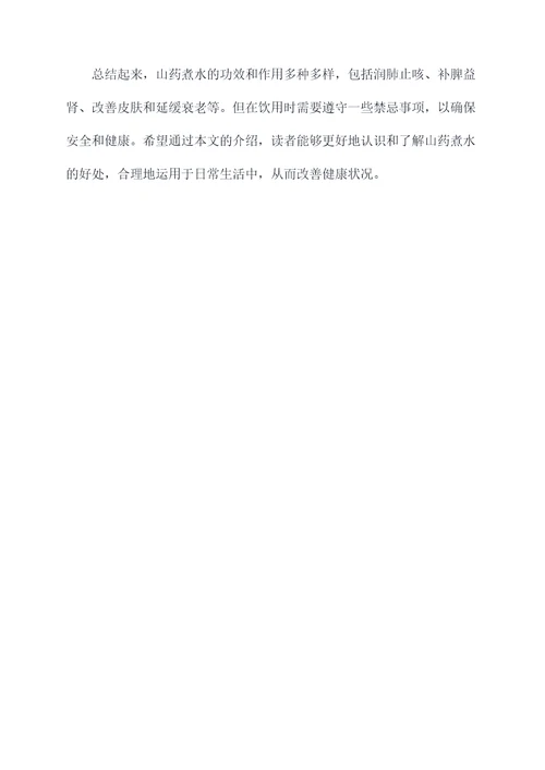 山药煮水的功效和作用及禁忌