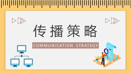 病毒式营销传播链通用PPT课件