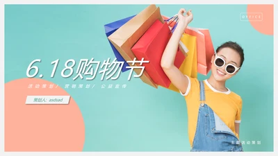 618电商购物节通用PPT模板
