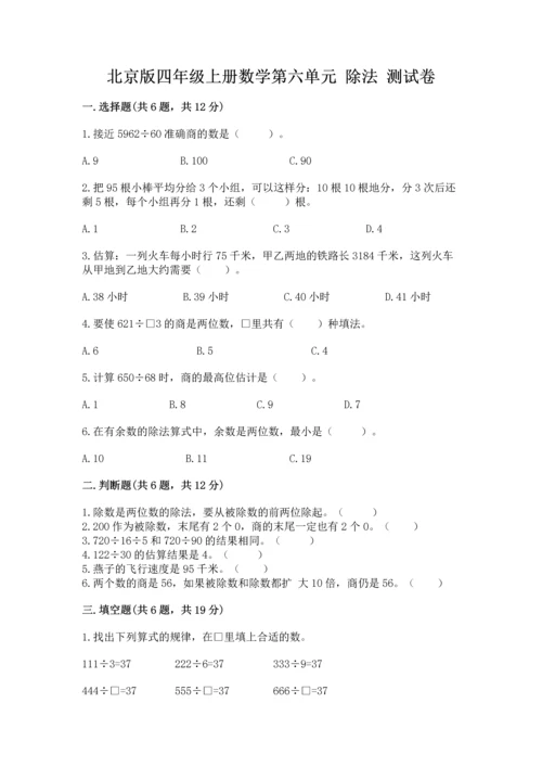 北京版四年级上册数学第六单元 除法 测试卷附答案（满分必刷）.docx