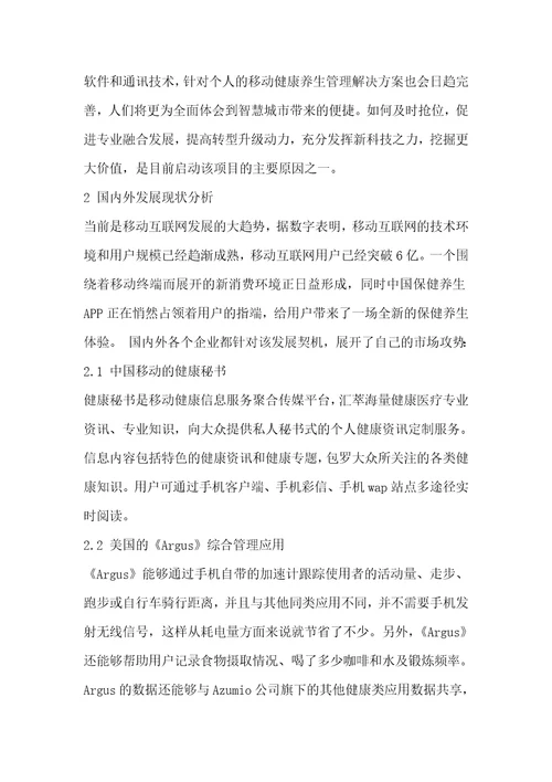 基于移动互联网的健康养生平台方案浅析