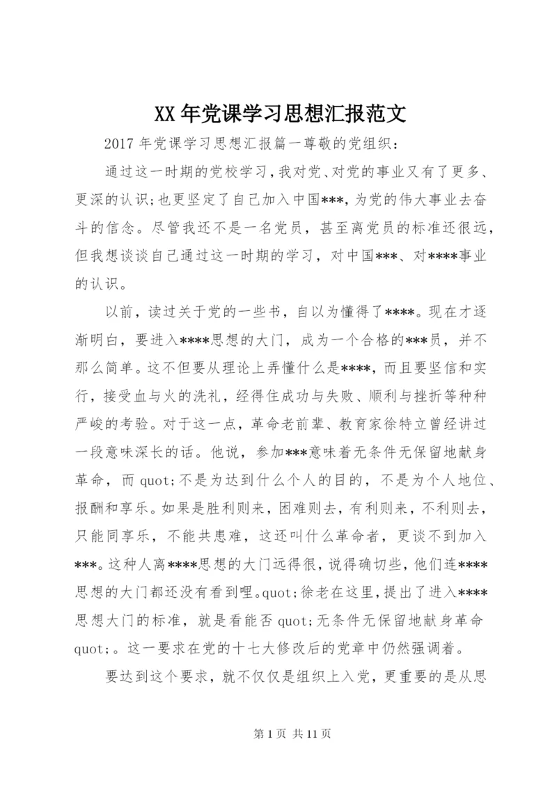 XX年党课学习思想汇报范文.docx