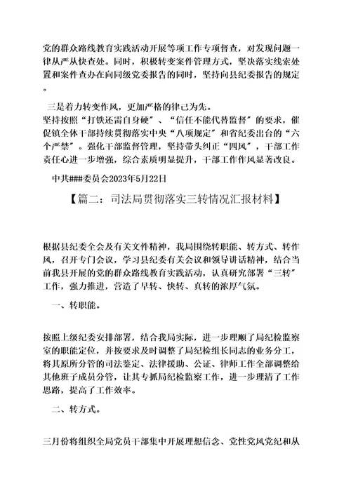纪委三转工作汇报
