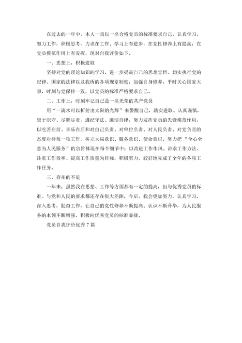 党员自我评价优秀7篇.docx