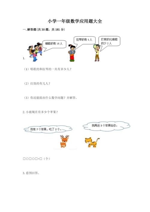 小学一年级数学应用题大全精品【实用】.docx