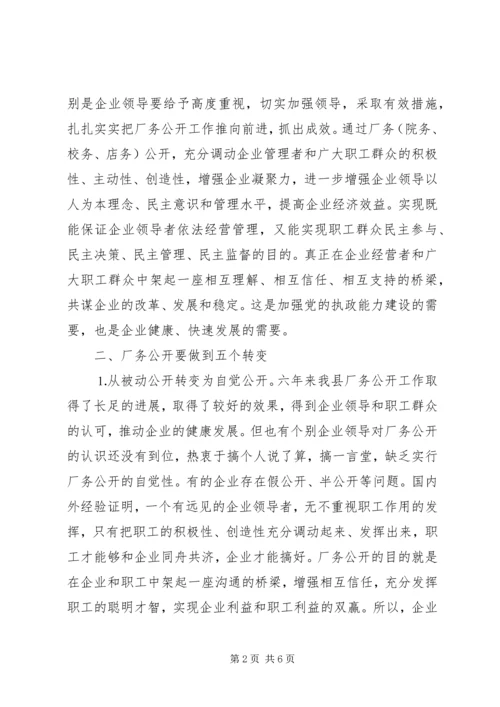 县委书记在×公司厂务公开会上的讲话提纲 (5).docx