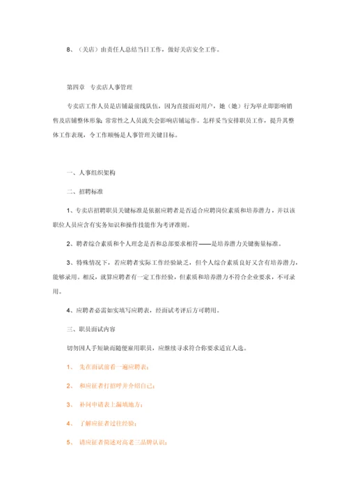 专卖店营运管理综合手册.docx