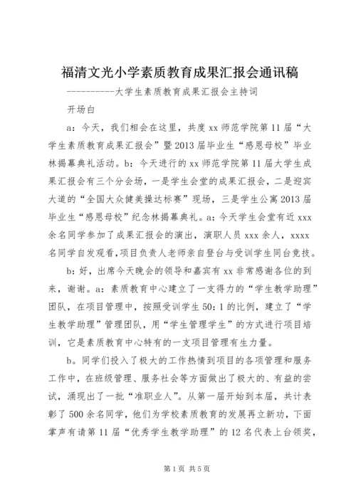 福清文光小学素质教育成果汇报会通讯稿 (3).docx