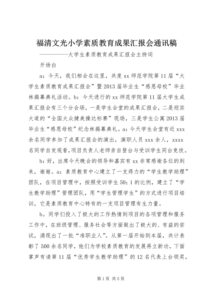 福清文光小学素质教育成果汇报会通讯稿 (3).docx