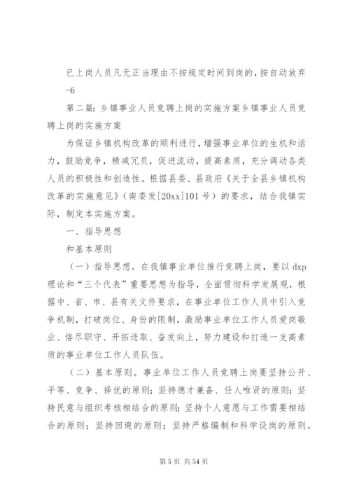 松林坡乡事业人员竞聘上岗实施方案.docx