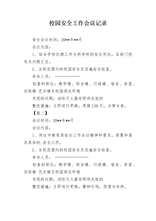 校园安全工作会议记录.docx