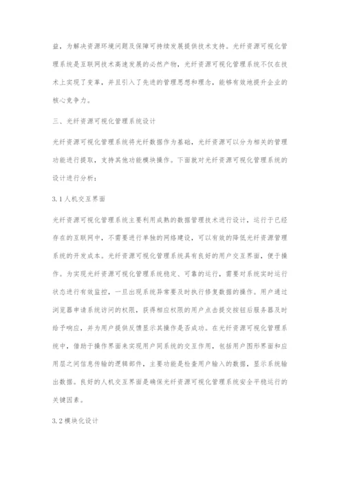 一种光纤资源可视化系统的设计与实现.docx