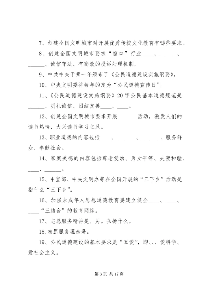 创建全国文明城市基本知识题.docx
