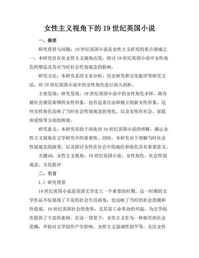 女性主义视角下的19世纪英国小说