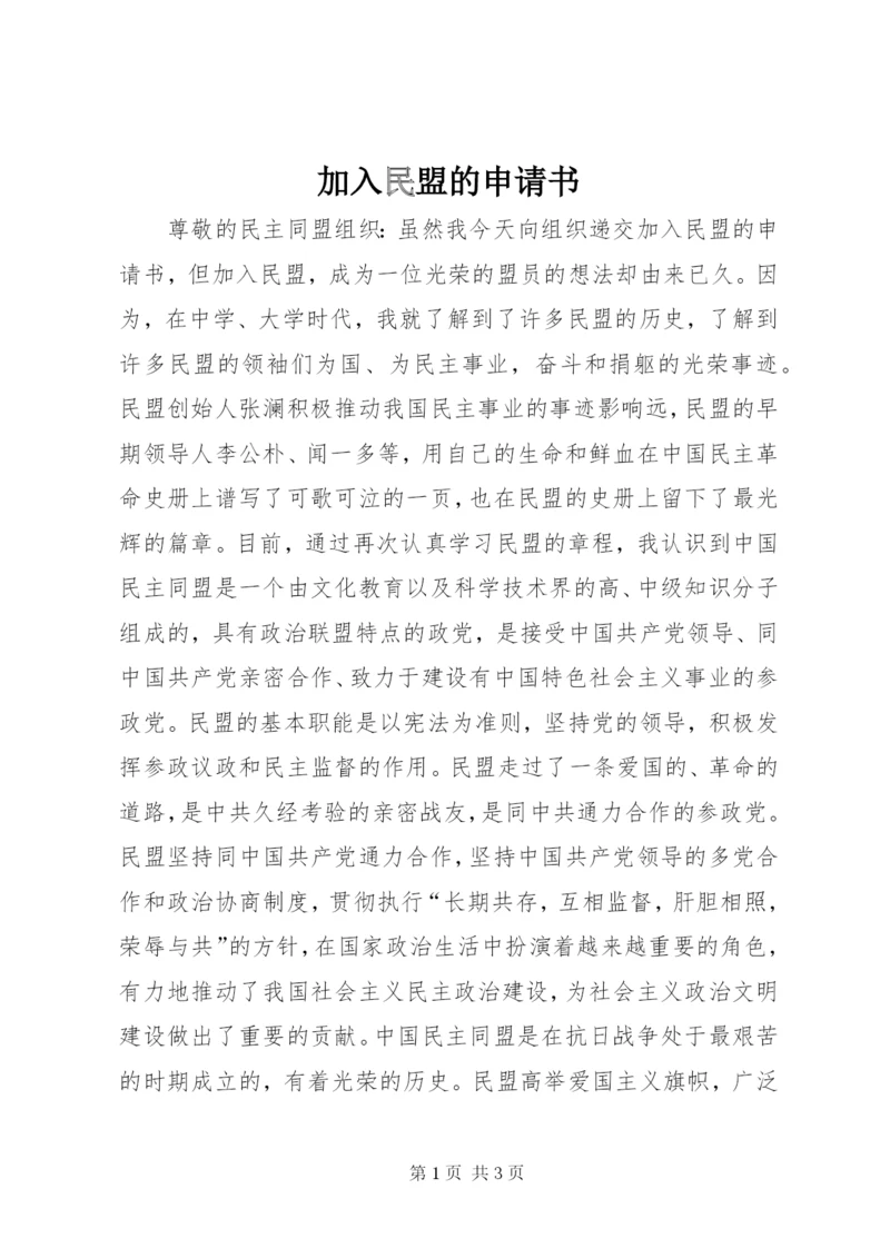 加入民盟的申请书.docx