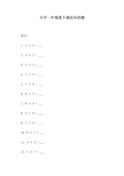 小学一年级排下乘法应用题