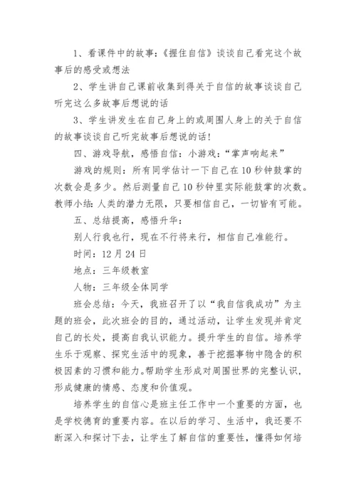 自信主题班会教案.docx